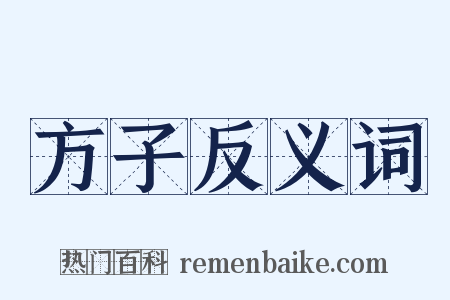 方子反义词是什么意思的图片